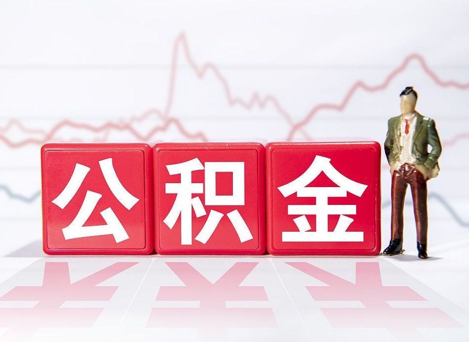 山东两年的住房公积金能取多少钱（2年公积金能取多少）